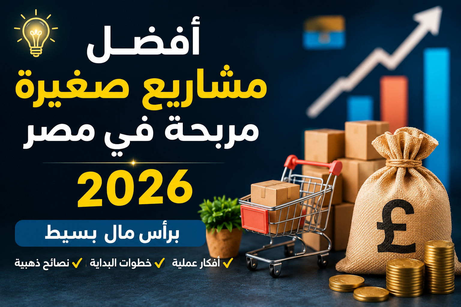 أفضل مشاريع صغيرة مربحة في مصر 2026 برأس مال بسيط