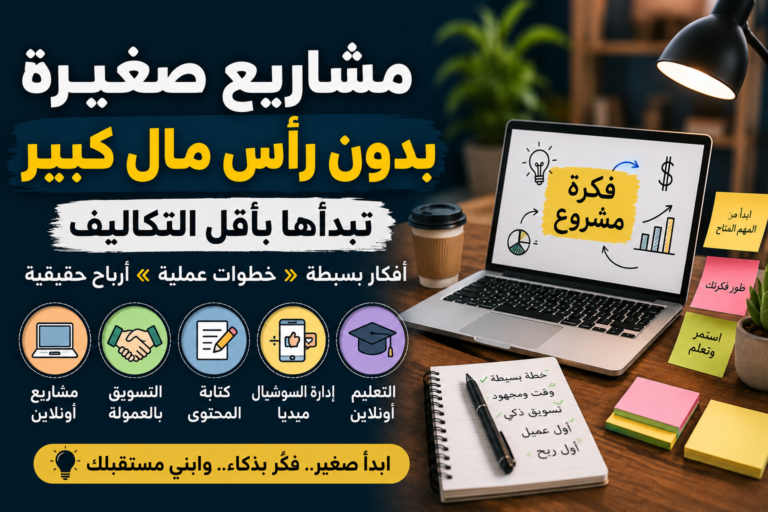 مشاريع صغيرة بدون رأس مال