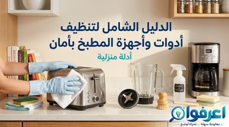 تنظيف الأجهزة المنزلية