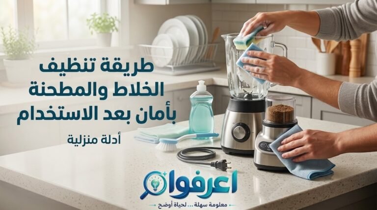 تنظيف الخلاط والمطحنة