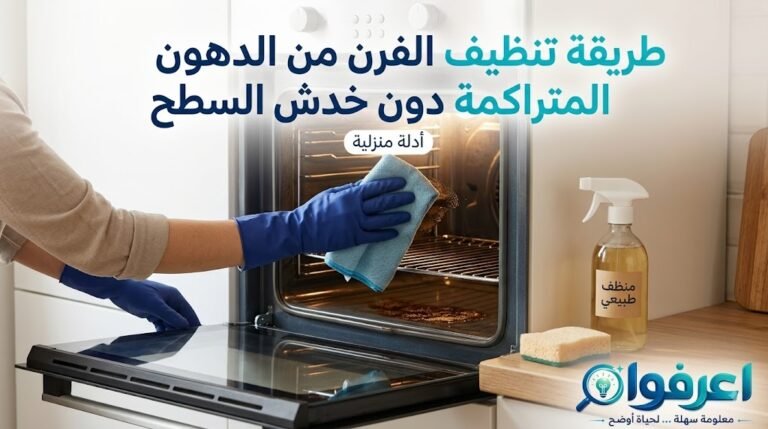 تنظيف الفرن من الدهون