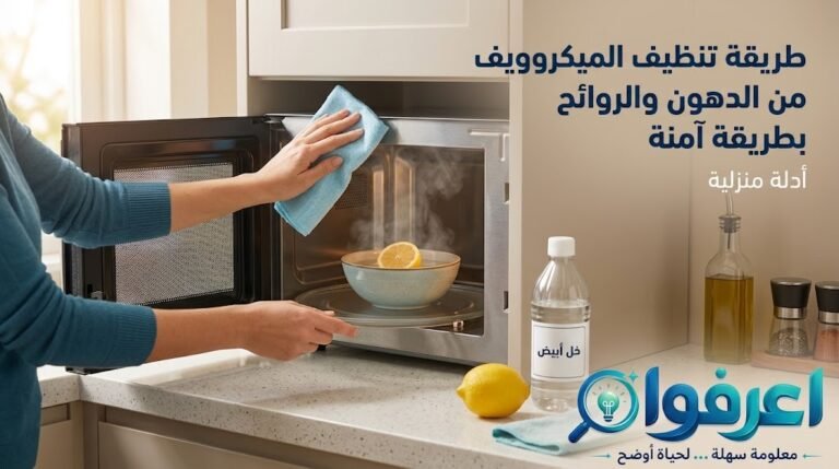 تنظيف الميكروويف
