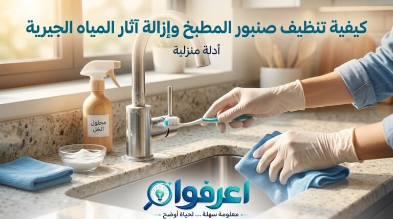 تنظيف صنبور المطبخ