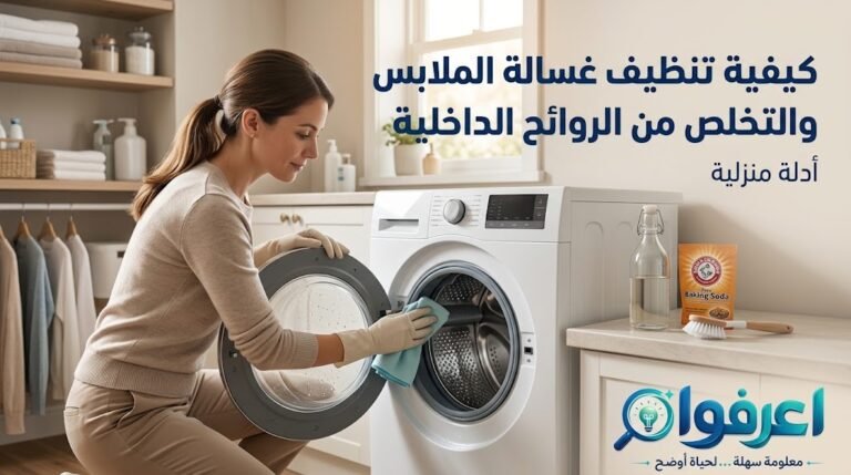 تنظيف غسالة الملابس