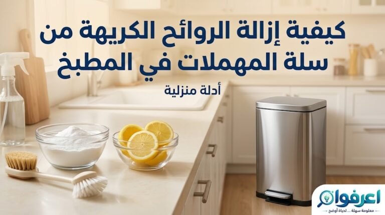 إزالة الروائح الكريهة من سلة المهملات