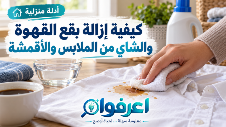 إزالة بقع القهوة والشاي من الملابس