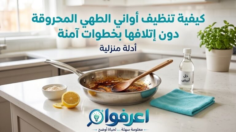 تنظيف أواني الطهي المحروقة