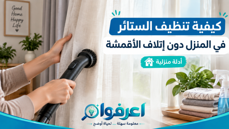 تنظيف الستائر في المنزل