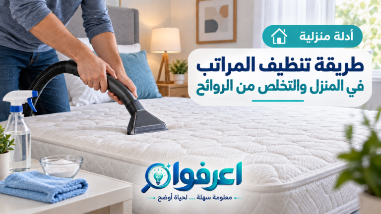 تنظيف المراتب في المنزل
