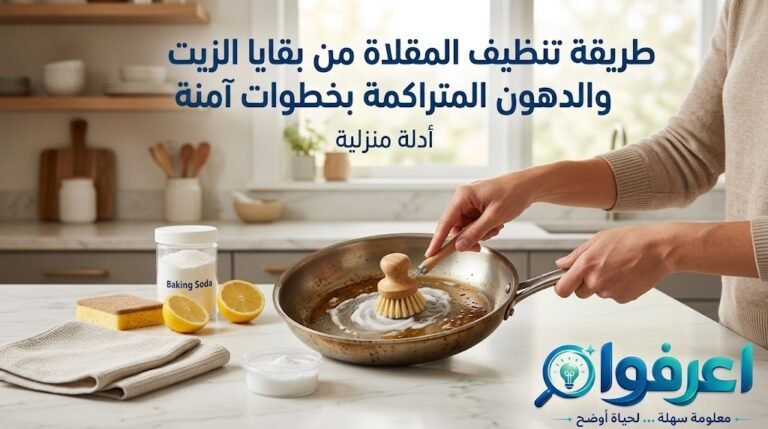تنظيف المقلاة من الزيت