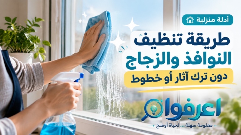 تنظيف النوافذ والزجاج