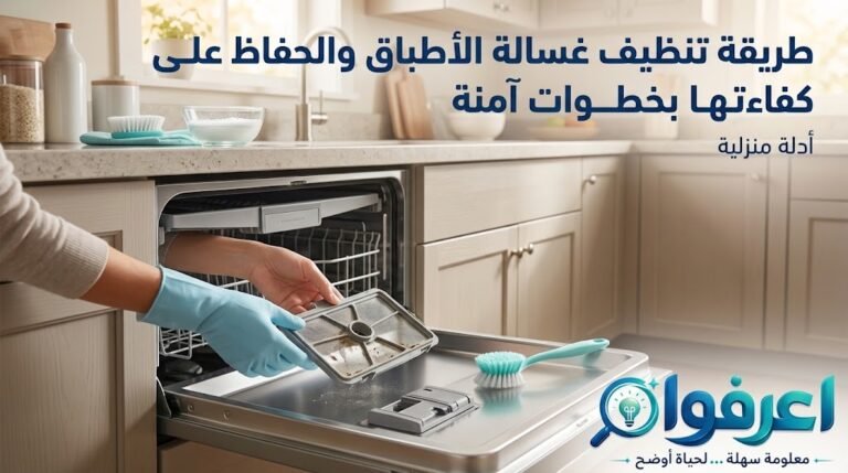 تنظيف غسالة الأطباق