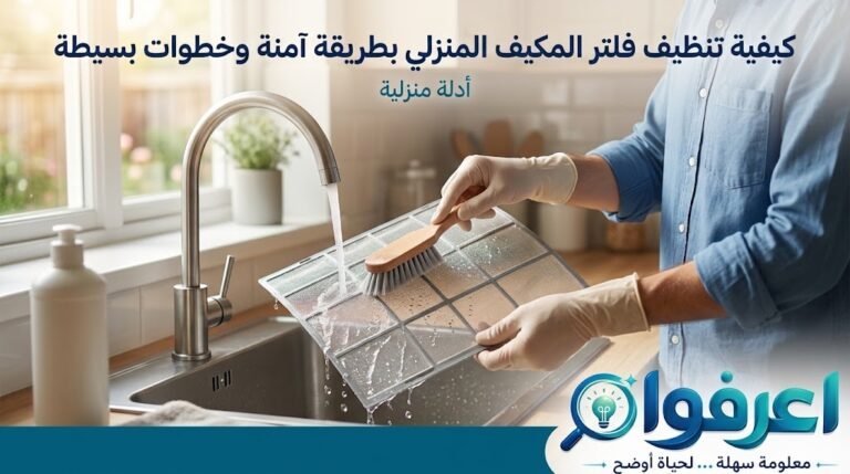 تنظيف فلتر المكيف