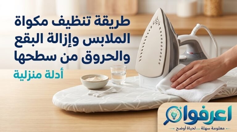 تنظيف مكواة الملابس