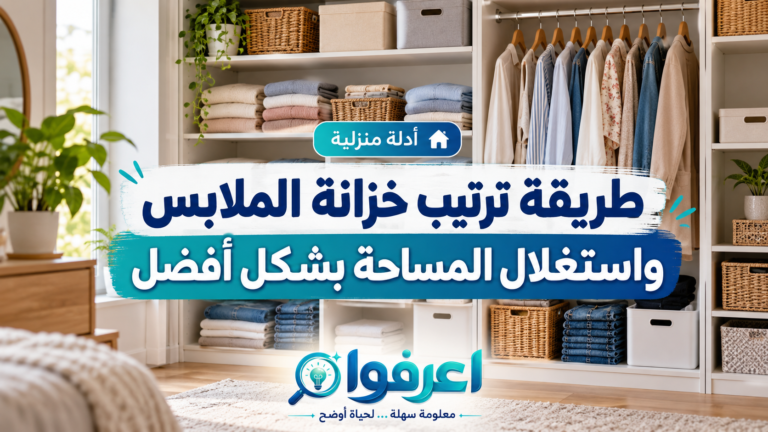 طريقة ترتيب خزانة الملابس