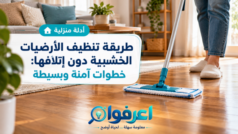 طريقة تنظيف الأرضيات الخشبية