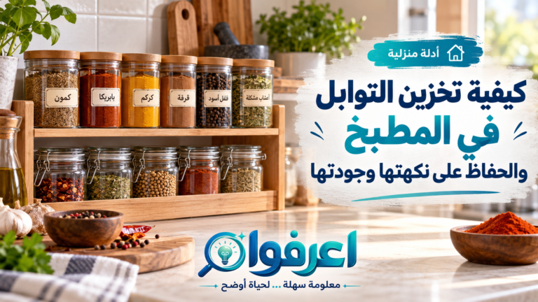 تخزين التوابل في المطبخ
