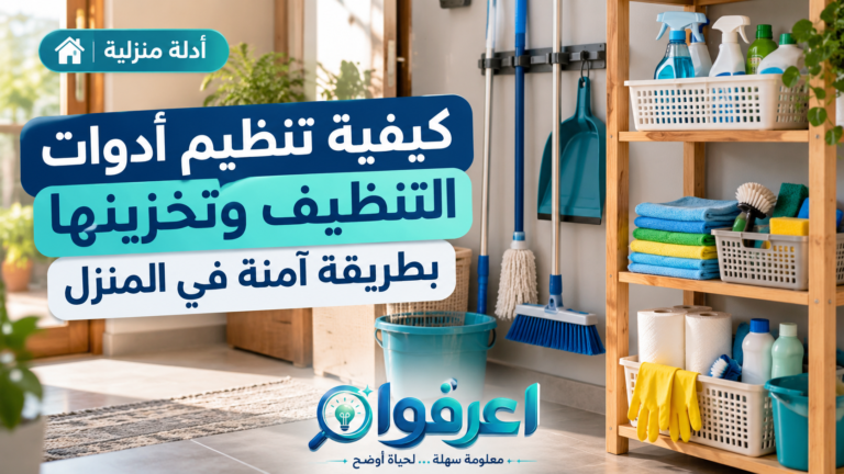 تنظيم أدوات التنظيف