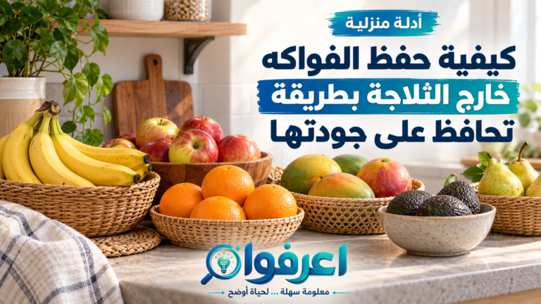 حفظ الفواكه خارج الثلاجة
