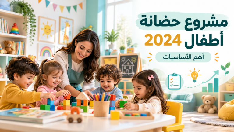 حضانة أطفال مجهزة بألعاب تعليمية ومشرفة تشرف على نشاط الأطفال