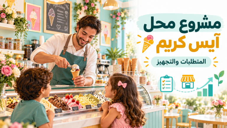 تجهيز محل آيس كريم وتقديم المثلجات للعملاء