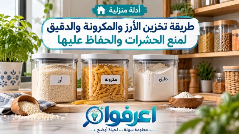 طريقة تخزين الأرز والمكرونة والدقيق
