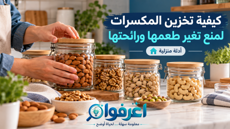 كيفية تخزين المكسرات